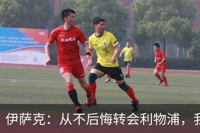 伊萨克：从不后悔转会利物浦，我不喜欢制定目标，只想每场都进球
