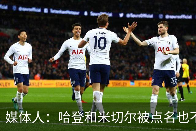 媒体人：哈登&米切尔被点名也不能换下 因此沃特森&泰森很重要