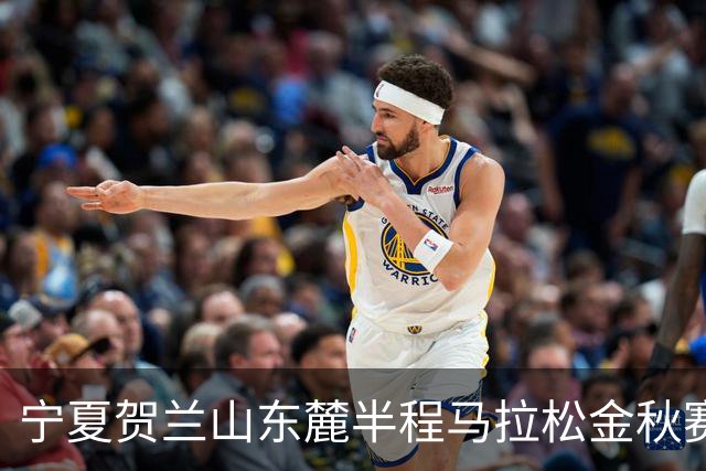 宁夏贺兰山东麓半程马拉松金秋赛9月26日开跑