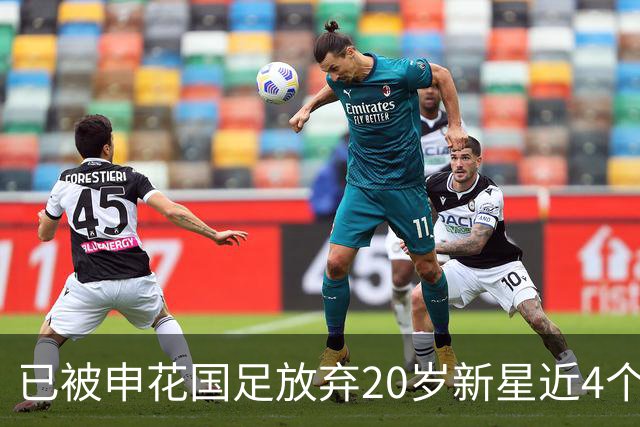已被申花国足放弃20岁新星近4个月首次首发！单刀未进获最低分