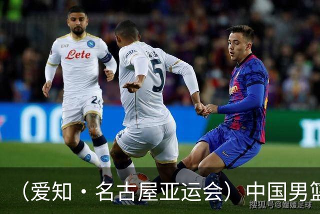 （爱知·名古屋亚运会）中国男篮无缘爱知·名古屋亚运会决赛