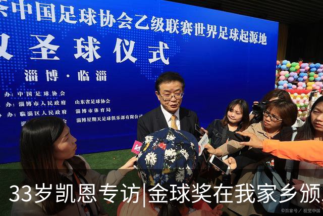 33岁凯恩专访|金球奖在我家乡颁发很特别 穆帅决赛前下课令我难受